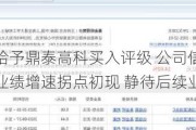 开源证券给予鼎泰高科买入评级 公司信息更新报告：二季度业绩增速拐点初现 静待后续业绩释放