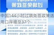 中国144小时过境免签政策适用口岸增至37个