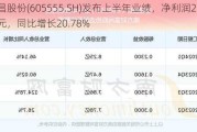 德昌股份(605555.SH)发布上半年业绩，净利润2.07亿元，同比增长20.78%