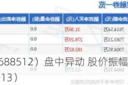 慧智微-U（688512）盘中异动 股价振幅达8.38%  上涨7.29%（06-13）