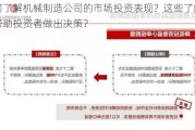 如何了解机械制造公司的市场投资表现？这些了解如何帮助投资者做出决策？