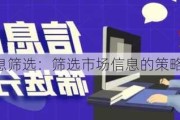 市场信息筛选：筛选市场信息的策略