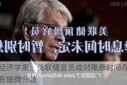 经济学家：美联储官员或对降息时间存在细微分歧