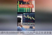 鼎通科技(688668.SH)：112G产品正在逐渐量产