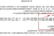 如何调整期货保证金？这种调整对投资者有何影响？