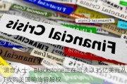 消息人士：Blackstone正在洽谈以35亿美元从EQT收购美国输油管股权