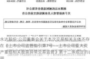 永达股份:公司董事会关于本次交易相关主体不存在《上市公司监管指引第7号――上市公司重大资产重组相关股票异常交易监管》第十二条规定的说明