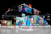 2024 ChinaJoy展会亮点前瞻：AGON终极视界即将开启