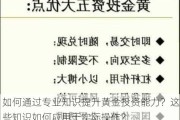 如何通过专业知识提升黄金投资能力？这些知识如何应用于实际操作？