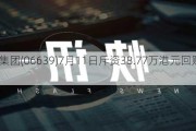 瑞尔集团(06639)7月11日斥资38.77万港元回购9万股