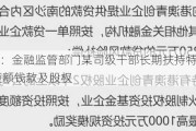 审计署：金融监管部门某司级干部长期扶持特定民企 收取巨额钱款及股权