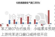 苯乙烯07合约换月：小幅累库预期与上游纯苯进口窗口或持续开启