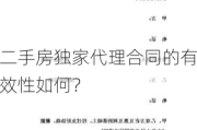 二手房独家代理合同的有效性如何？