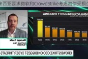 马来西亚要求微软和CrowdStrike考虑赔偿受损企业