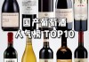 国产葡萄酒出口海外，是否也有“味”的调整？