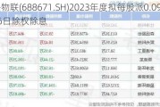 碧兴物联(688671.SH)2023年度拟每股派0.09元 7月26日除权除息