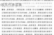 中国南方航空股份(01055.HK)拟重选任积东及魏振兴任第十届监事会股东代表监事