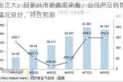 金正大：目前从市场表现来看，公司产品销售情况良好，符合预期