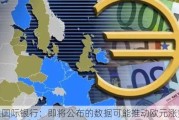 荷兰国际银行：即将公布的数据可能推动欧元涨势