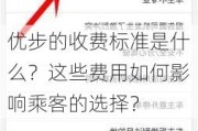 优步的收费标准是什么？这些费用如何影响乘客的选择？