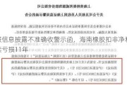 年报信息披露不准确收警示函，海南橡胶扣非净利已连续亏损11年