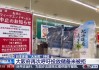 米价大幅上涨！日本罕见“大米荒”，多地出现断货、限购……！政府拒绝投放储备米