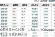 600开头是什么股票：以"600"开头的股票代码分类