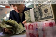 9月末我国外储达33164亿美元 环比上涨0.86%