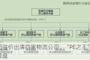 东百集团溢价出清四家物流公司，“PE之王”黑石集团再度接盘