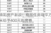 绵阳房产新政：商品住房每平方米给予400元购房券