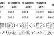 周黑鸭(01458.HK)6月26日耗资96.29万港元回购54.35万股