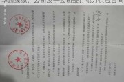 华通线缆：公司及子公司签订电力供应合同