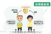 二手房资金监管的作用是什么？