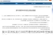 复兴亚洲拟发行300万港元的2024年可换股债券