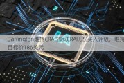 Barrington维持CRA国际(CRAI.US)买入评级，维持目标价186美元