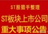 ST西钢上半年预计大幅减亏 申请撤销股票风险警示