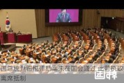 韩国总统尹锡悦弹劾案未在国会通过 此前执政党议员离席抵制