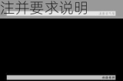 *ST银江(300020,SZ)募集资金被冻结，深交所发函关注并要求说明