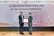 依波路(01856.HK)：Teguh Halim获委任为行政总裁