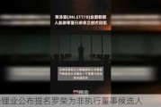 赣锋锂业公布提名罗荣为非执行董事候选人