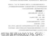 恒瑞医药(600276.SH)：SHR-1905注射液获得药物临床试验批准通知书