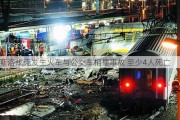 斯洛伐克发生火车与公交车相撞事故 至少4人死亡