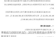 潍柴动力(000338.SZ)：2023年度权益分派每10股派发2.93元