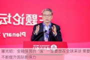 屠光绍：金融强国的“强”一定要放在全球来谈 需要不断提升国际影响力