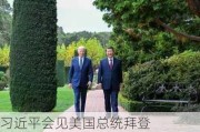 习近平会见美国总统拜登