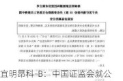 宜明昂科-B：中国证监会就公司若干未上市股份H股全流通出具备案通知书