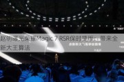 赵明曝光荣耀Magic 7 RSR保时捷版：带来全新大王算法