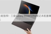 性能强悍！三星Galaxy Book 5 Pro笔记本配置曝光