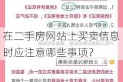 在二手房网站上买卖信息时应注意哪些事项？