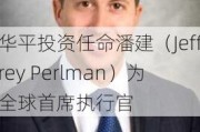 华平投资任命潘建（Jeffrey Perlman）为全球首席执行官